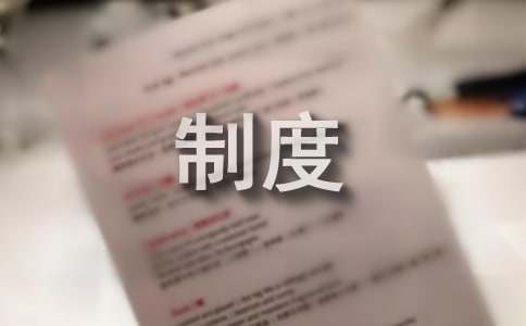 园林绿雷竞技RAYBET化管理制度(图1)