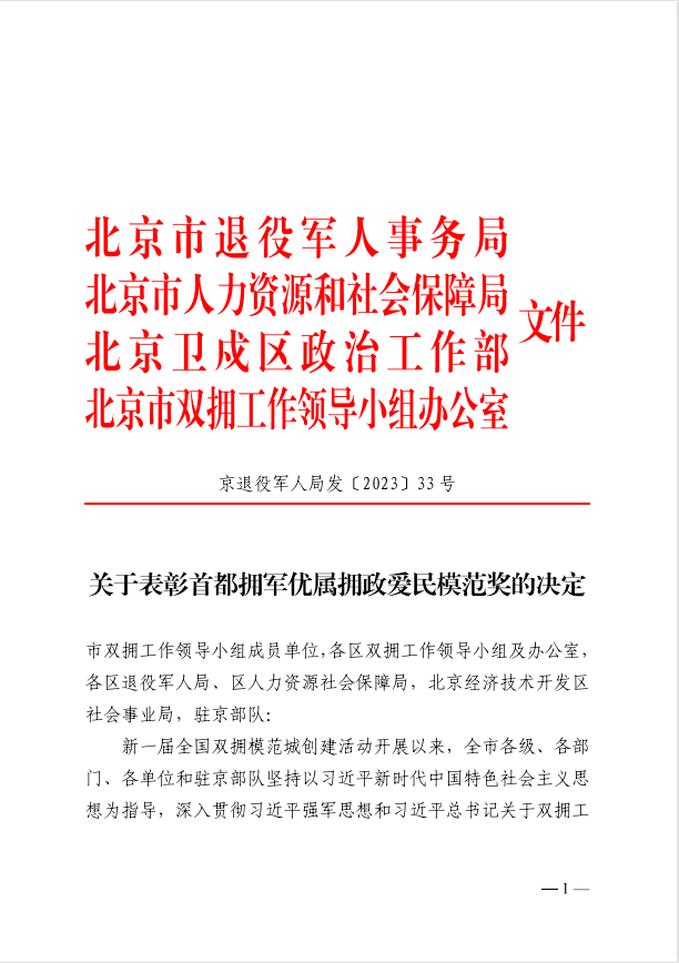 raybet雷竞技app区园林绿化局荣获“首都拥军优属拥政爱民模范单位”称号(图1)