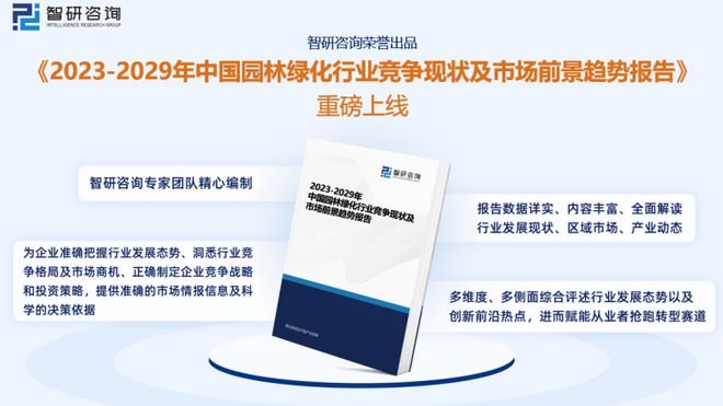 智研咨raybet雷竞技app询发布：2023年园林绿化行业现状、发展环境及深度分析报告(图1)