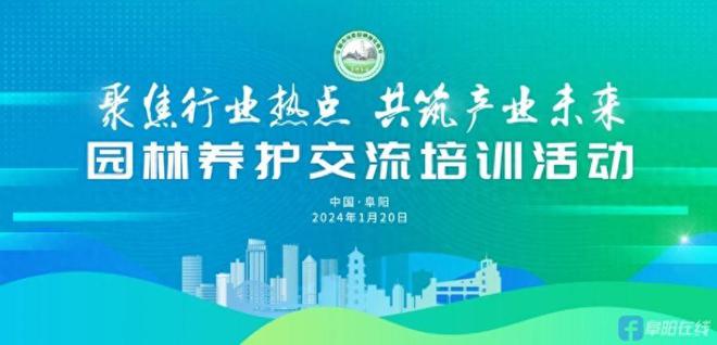 阜阳市风景园林绿化协会举行园林养护raybet雷竞技app交流培训会(图1)