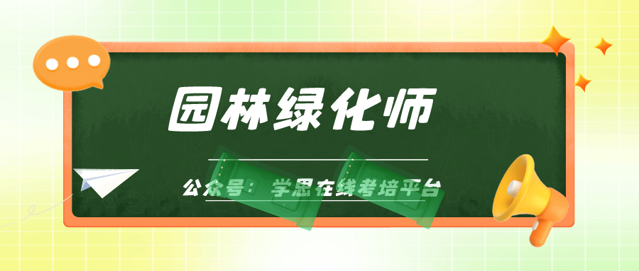 raybet雷竞技app：raybet雷竞技入口：什么是园林绿化师证书？前景需求？证书详情？(图2)