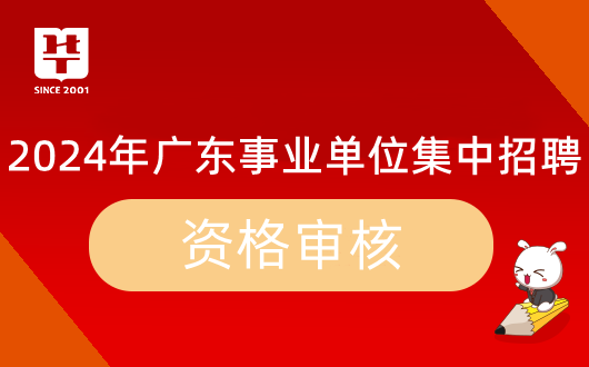 2024广东省事业单位集中招聘珠海市香洲区园林绿化管理中心资格复审时间公告_资格审核材料清单(图1)